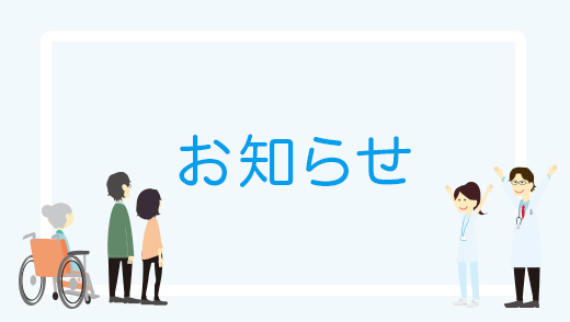 病院・ケアホーム東浦　8月8日電話回線不具合のお知らせ